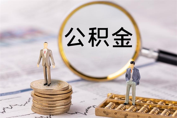 西安公积金有办法套出来吗（公积金有什么办法可以套现吗）